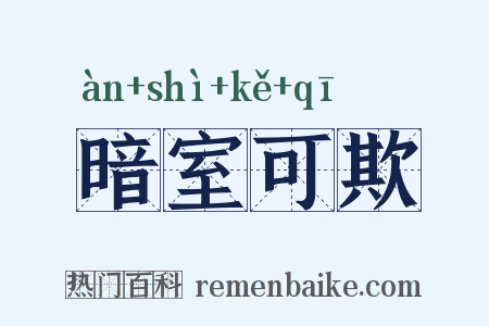暗室可欺是什么意思的图片